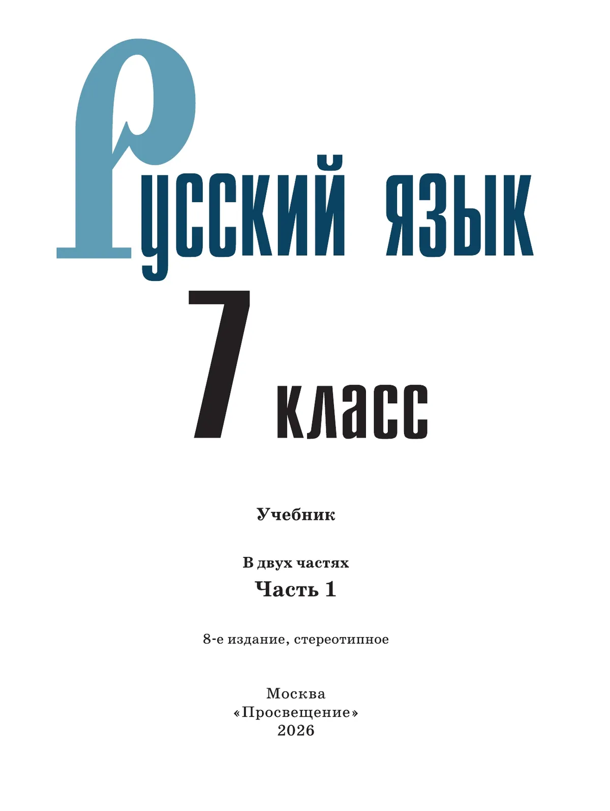 Русский язык. 7 класс. Учебник. В 2 частях. Часть 1 31 Русский язык. 7 класс. Учебник. В 2 частях. Часть 1 31