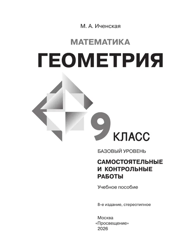 Математика. Геометрия. 9 класс. Базовый уровень. Самостоятельные и контрольные работы 10