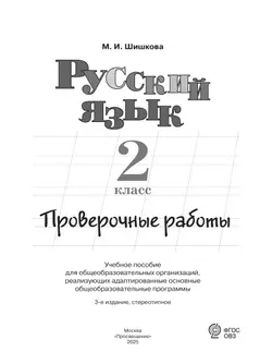 Русский язык. 2 класс. Проверочные работы (для обучающихся с интеллектуальными нарушениями) 12