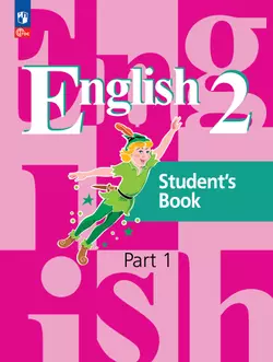 Английский язык. 2 класс. В 2-х ч. Ч. 1. Учебное пособие 1