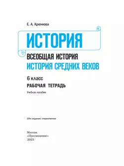 История. Всеобщая история. История Средних веков. Рабочая тетрадь. 6 класс 17
