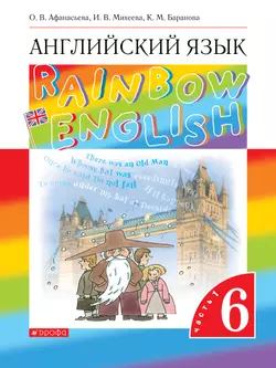 Английский язык. 6 класс. Электронная форма учебника. В 2 ч. Часть 1 1