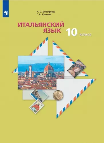 Итальянский язык. Второй иностранный язык. 10 класс. Аудиокурс к учебнику 1