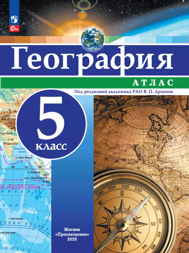 География. 5 класс. Атлас 1 География. 5 класс. Атлас 1