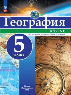 География. 5 класс. Атлас 1