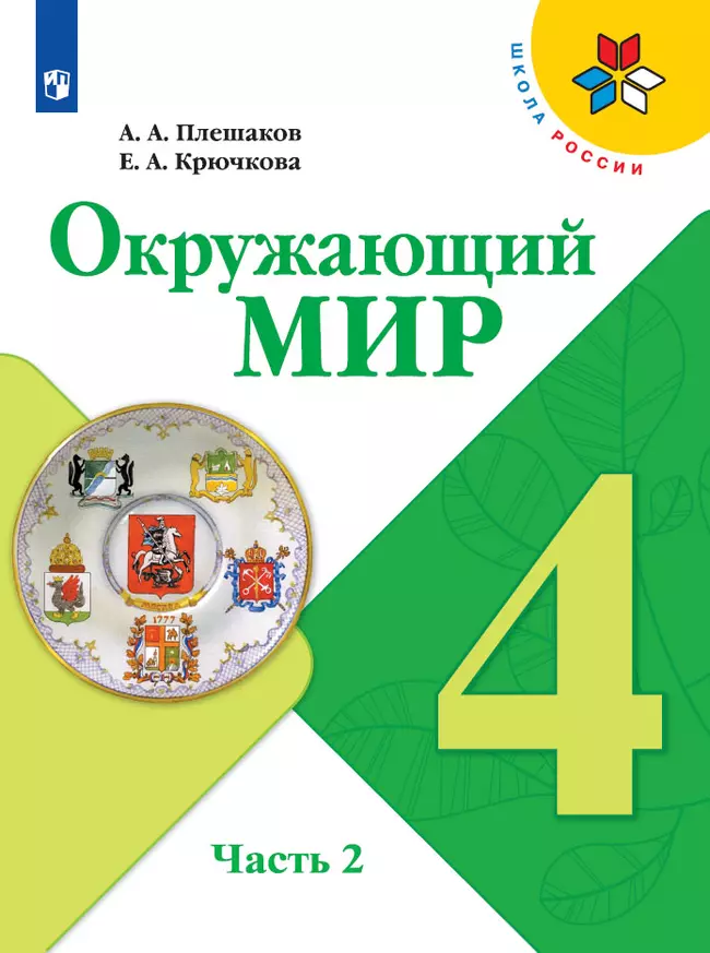 Окружающий мир. 4 класс. Электронная форма учебника. В 2 ч. Часть 2 1