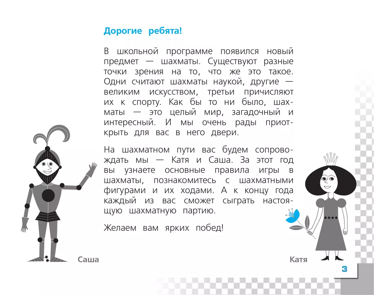 Шахматы в школе. 1 класс. Учебник купить на сайте группы компаний  «Просвещение»