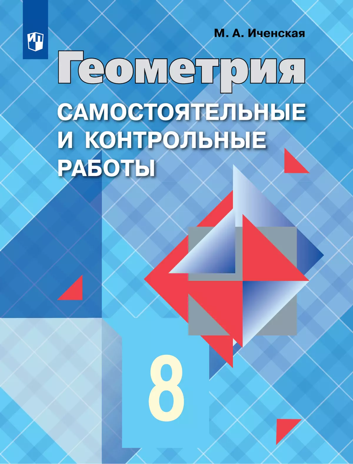 Геометрия. Самостоятельные и контрольные работы. 8 класс. 1