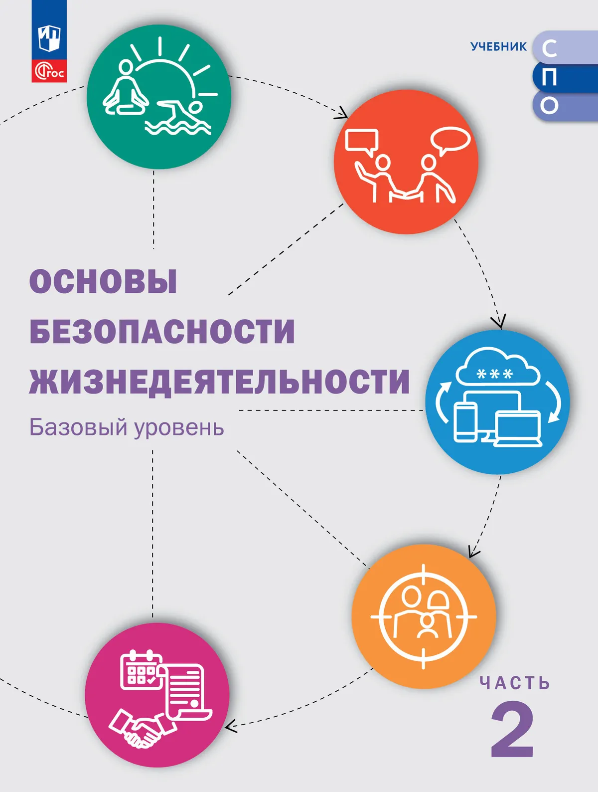 Основы безопасности жизнедеятельности. Базовый уровень. Учебник для СПО. В 2 ч. Часть 2. 1