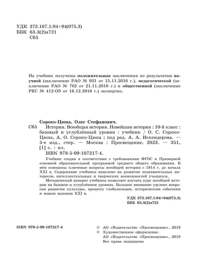 История. Всеобщая история. Новейшая история. 10 класс. Учебник. Базовый и углублённый уровни 11
