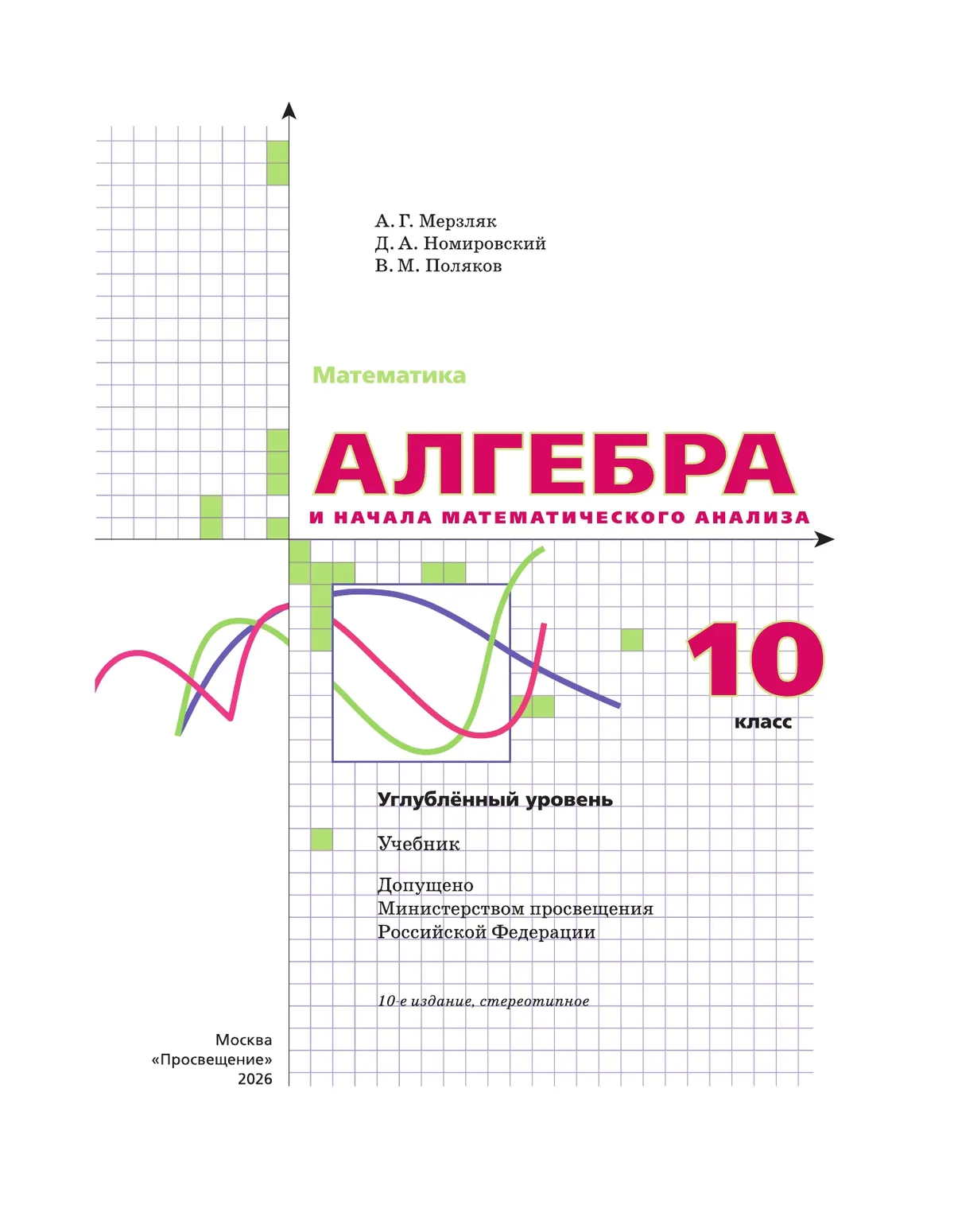 Алгебра и начала математического анализа. 10 класс. Учебник. Углублённый уровень 38