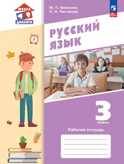 Русский язык. Рабочая тетрадь. 3 класс 1