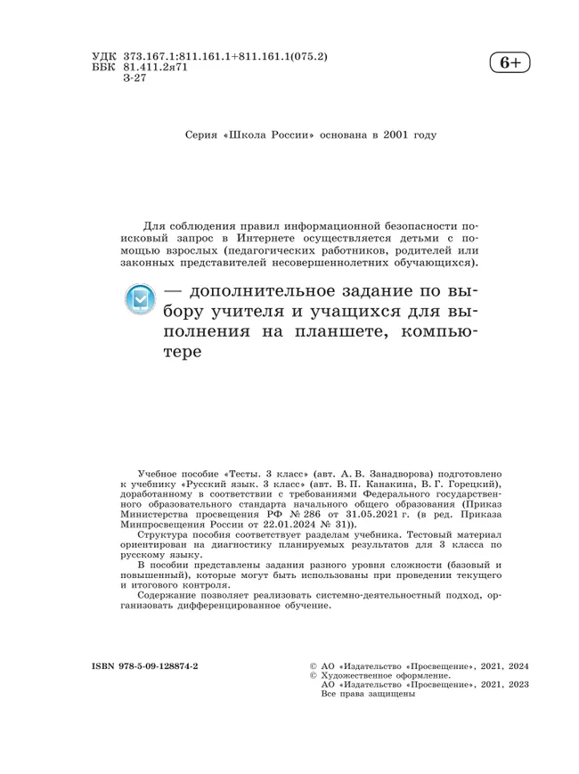 Русский язык. Тесты. 3 класс 9