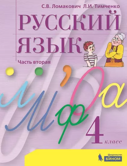 Русский язык. 4 класс. Электронная форма учебника. В 2 ч. Часть 2 1 Русский язык. 4 класс. Электронная форма учебника. В 2 ч. Часть 2 1