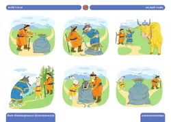 Бабушкины сказки: тувинские и русские сказки 10