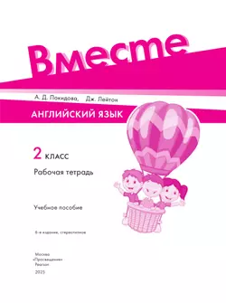 Английский язык. Рабочая тетрадь. 2 класс 3