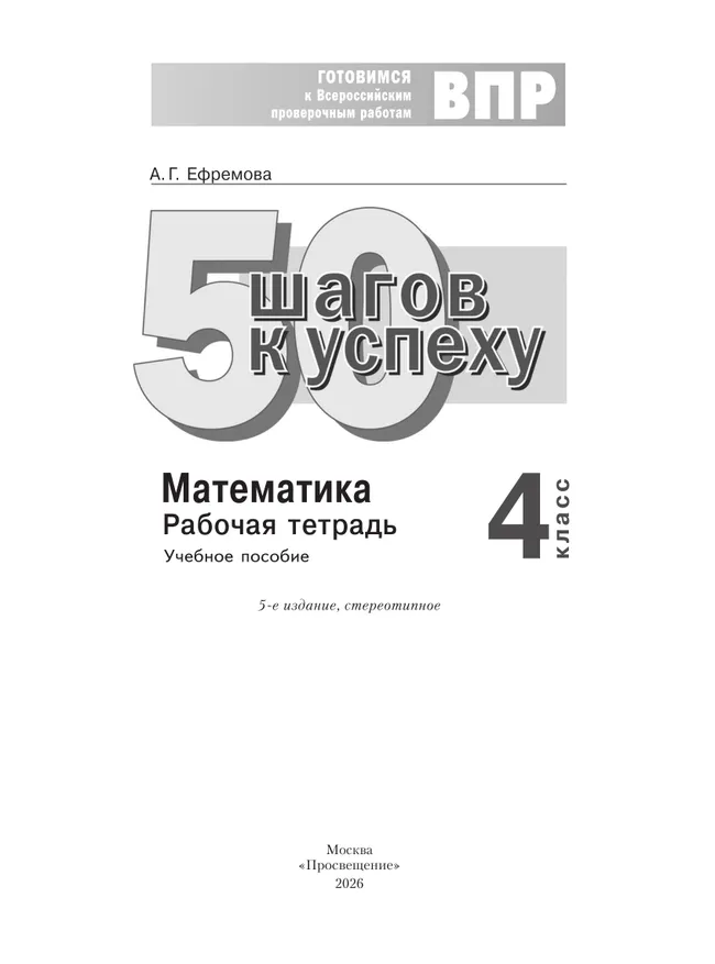 Математика. 4 класс. Готовимся к Всероссийским проверочным работам. 50 шагов к успеху 1 Математика. 4 класс. Готовимся к Всероссийским проверочным работам. 50 шагов к успеху 1