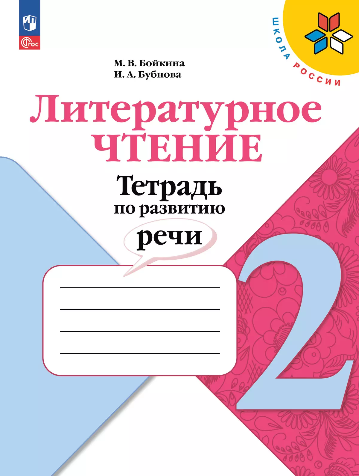 Литературное чтение. Тетрадь по развитию речи. 2 класс 1