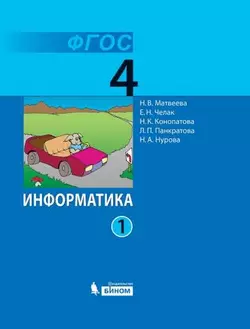 Информатика. 4 класс. Электронная форма учебника. В 2 ч. Часть 1 1