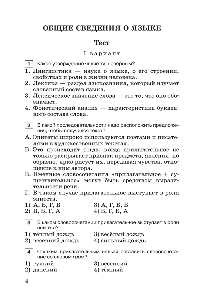 Тестовые задания по русскому языку. 5 класс 31
