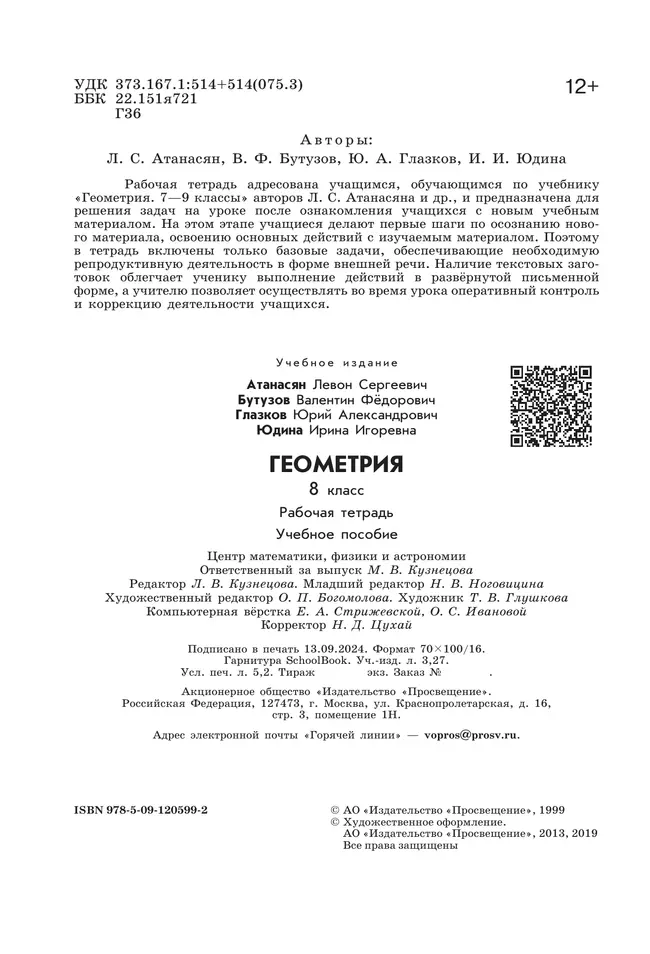 Геометрия. Рабочая тетрадь. 8 класс. 7