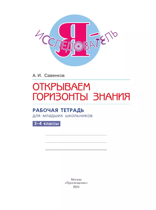 Я - исследователь. Открываем горизонты знания. Рабочая тетрадь для младших школьников 3-4 классы 11
