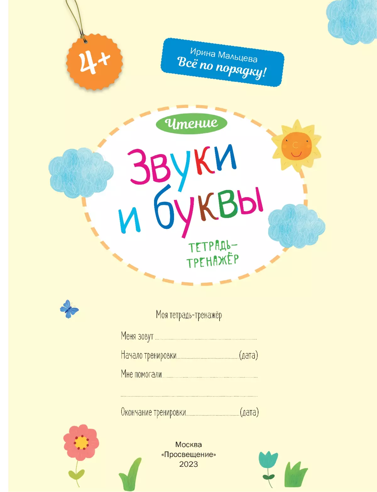 Звуки и буквы. Чтение: тетрадь-тренажёр 12
