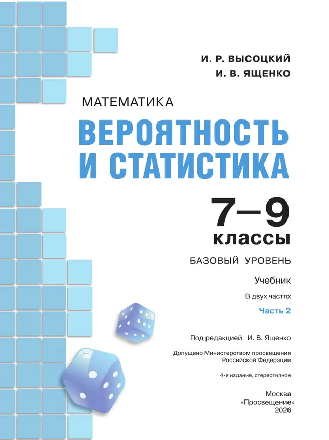 Математика. Вероятность и статистика. 7-9 классы. Базовый уровень. Учебник. В 2 ч. Часть 2 4 Математика. Вероятность и статистика. 7-9 классы. Базовый уровень. Учебник. В 2 ч. Часть 2 4