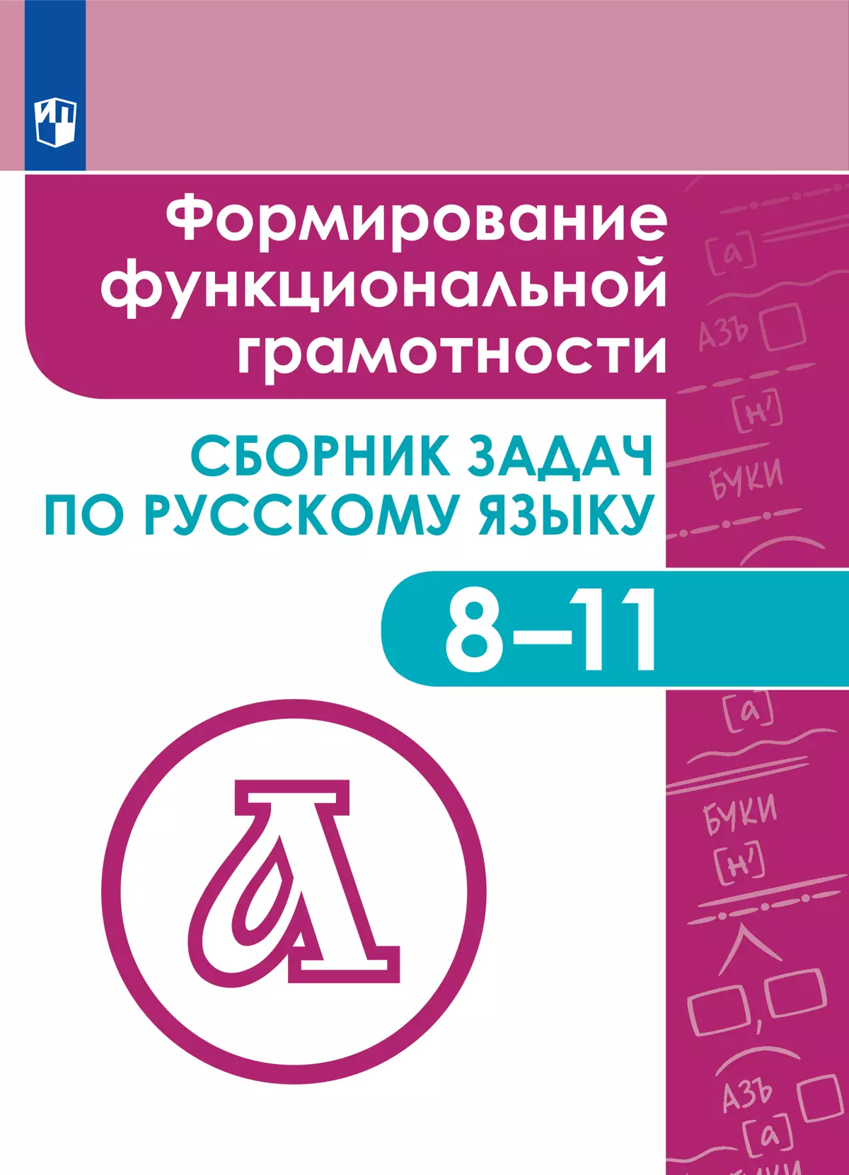 Формирование функциональной грамотности. Сборник задач по русскому языку. 8-11 классы. ЭФУП 1