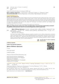 Джек и бобовое зернышко. Книга для чтения. 5 класс 6