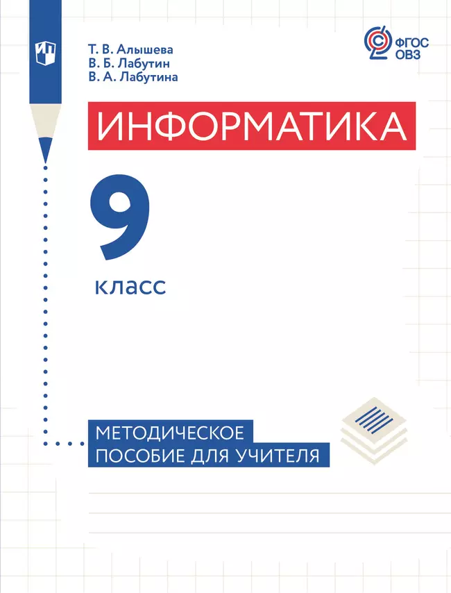 Информатика. 9 класс. Методическое пособие (для обучающихся с интеллектуальными нарушениями) 1