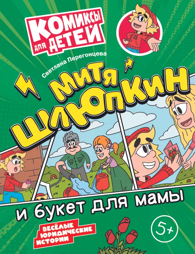 Митя Шлюпкин и букет для мамы 1 Митя Шлюпкин и букет для мамы 1