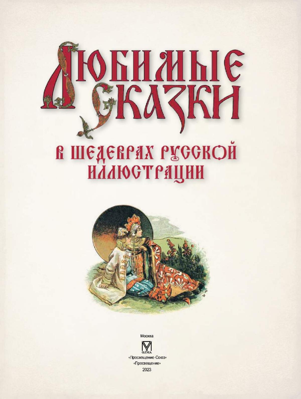 Любимые сказки в шедеврах русской иллюстрации 6