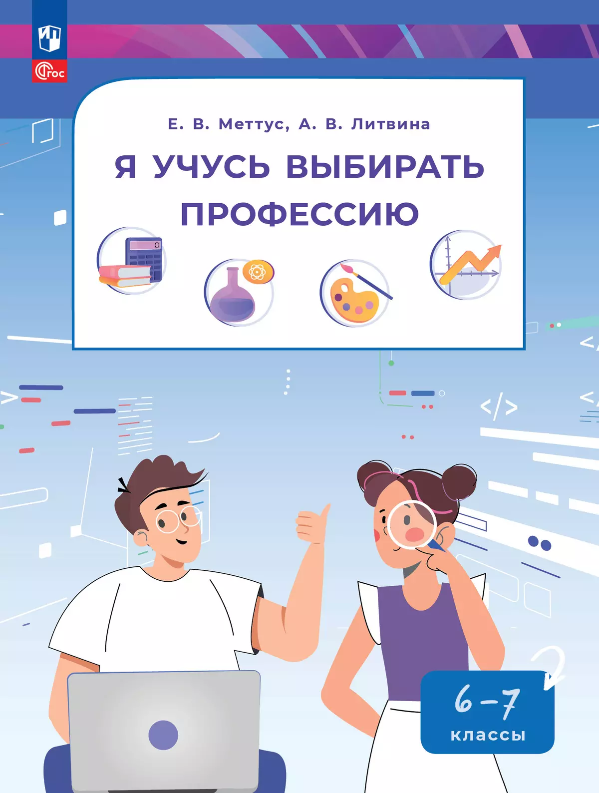 Я учусь выбирать профессию. 6-7 классы. Электронная форма учебного пособия 1