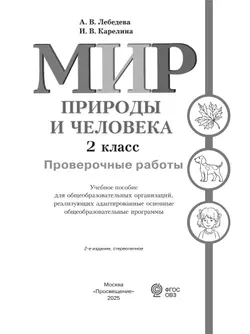 Мир природы и человека. 2 класс. Проверочные работы (для обучающихся с интеллектуальными нарушениями) 6