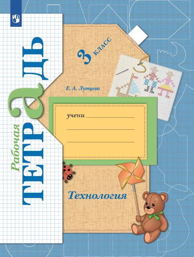 Технология. Рабочая тетрадь. 3 класс 1