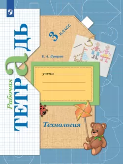 Технология. Рабочая тетрадь. 3 класс 1