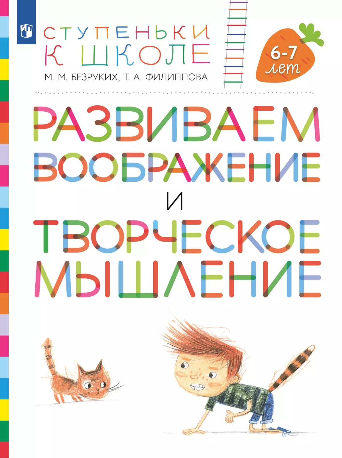 Ступеньки к школе. Развиваем воображение и творческое мышление. 6-7 лет  купить на сайте группы компаний «Просвещение»