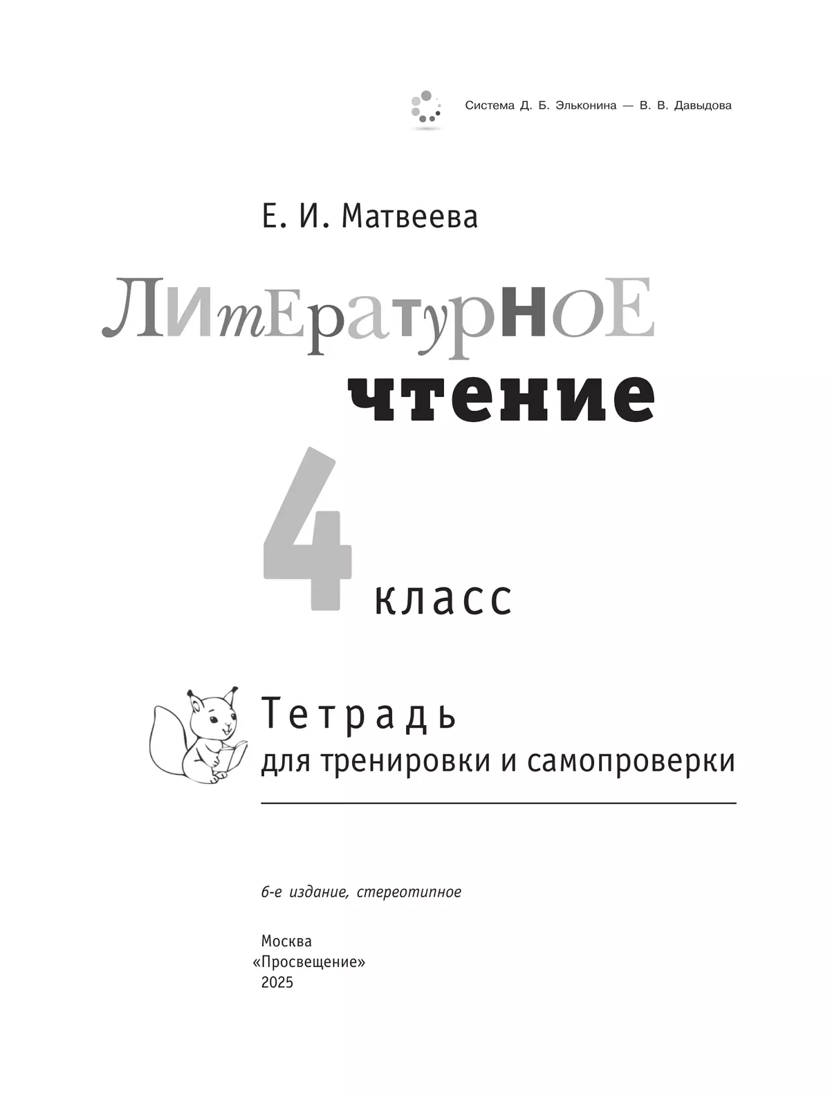 Литературное чтение: тетрадь для тренировки и самопроверки. 4 класс 35