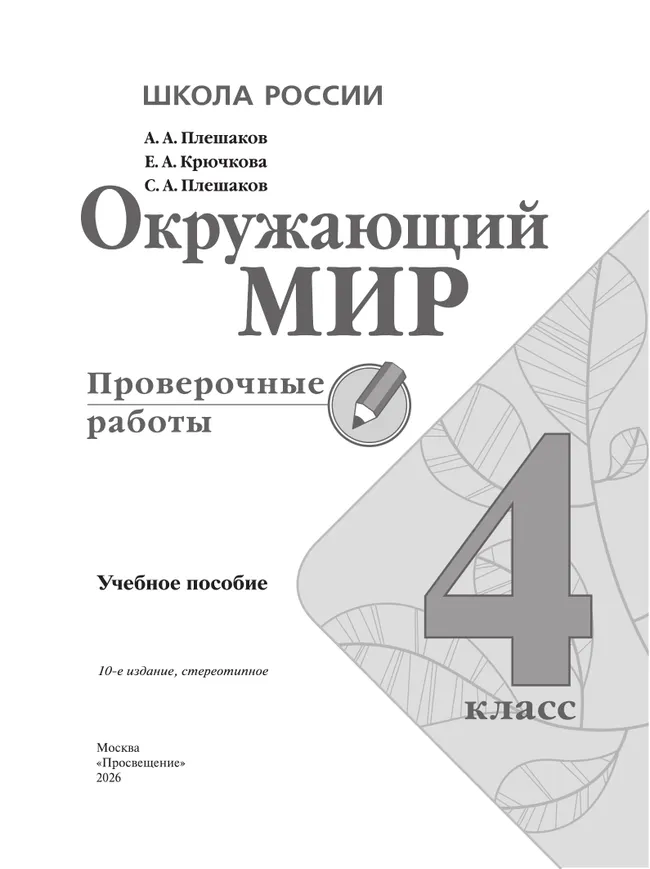 Окружающий мир. Проверочные работы. 4 класс 5 Окружающий мир. Проверочные работы. 4 класс 5