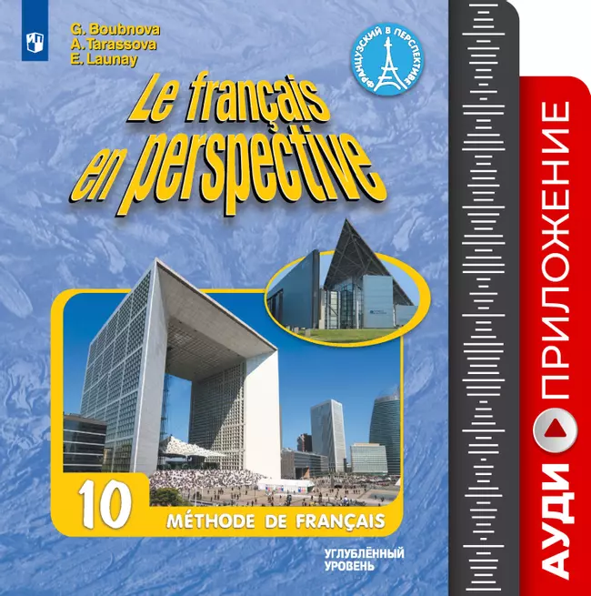 Французский язык. Аудиокурс. X класс (1 CD, MP3) 1 Французский язык. Аудиокурс. X класс (1 CD, MP3) 1