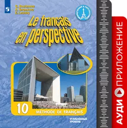 Французский язык. Аудиокурс. X класс (1 CD, MP3) 1