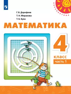 Математика. 4 класс. Учебник. В 2 ч. Часть 1 1