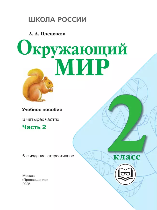 Окружающий мир. 2 класс. Учебное пособие. В 4 ч. Часть 2 (для слабовидящих обучающихся) 6