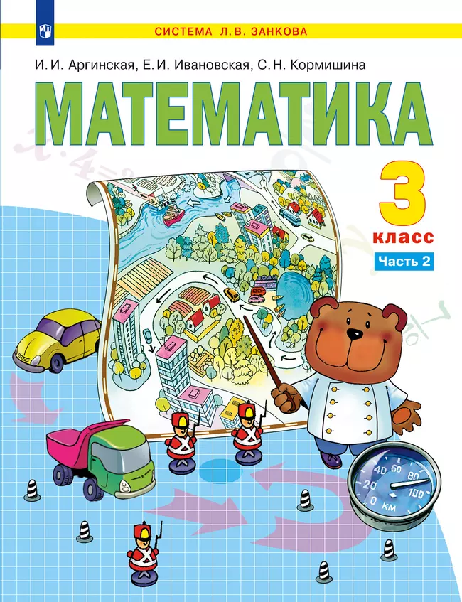 Математика. 3 класс. Учебник. В 2 ч. Часть 2 1