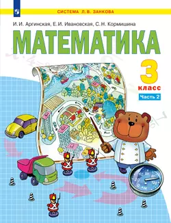 Математика. 3 класс. Учебник. В 2 ч. Часть 2 1
