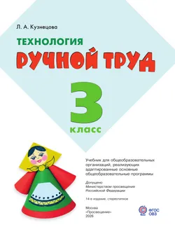 Технология. Ручной труд. 3 класс.Учебник (для обучающихся с интеллектуальными нарушениями) 8