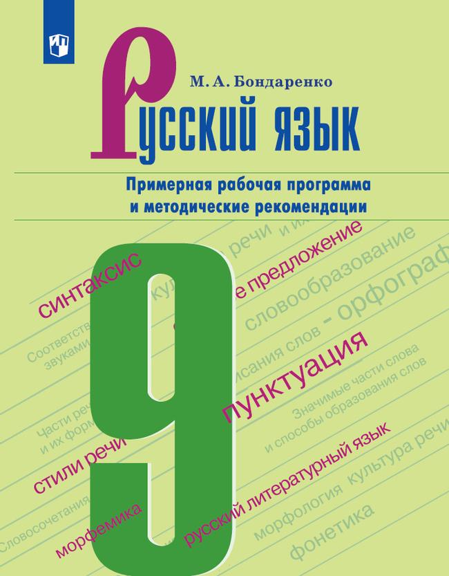 Русский язык. 9 класс. Примерная рабочая программа. Поурочные разработки 1