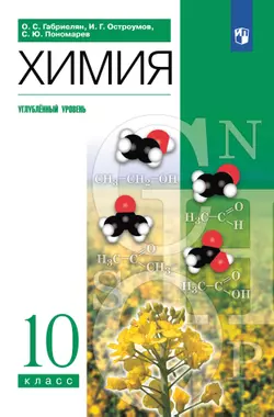 Химия. 10 класс. Учебное пособие (углубленный) 1