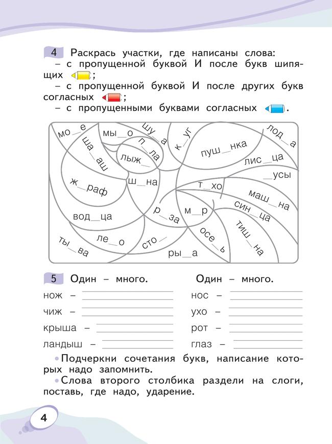 Звуки и буквы. Учусь русскому языку. Рабочая тетрадь в 2-х частях, часть 2. 1 класс Мельникова О.А. 21